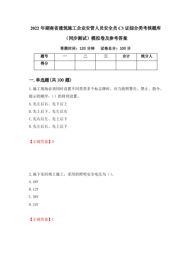 2022年湖南省建筑施工企业安管人员安全员C3证综合类考核题库同步测试模拟卷及参考答案42