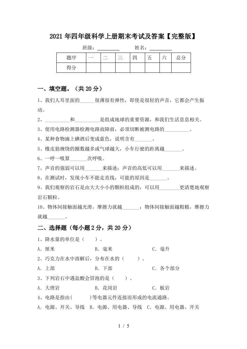 2021年四年级科学上册期末考试及答案完整版