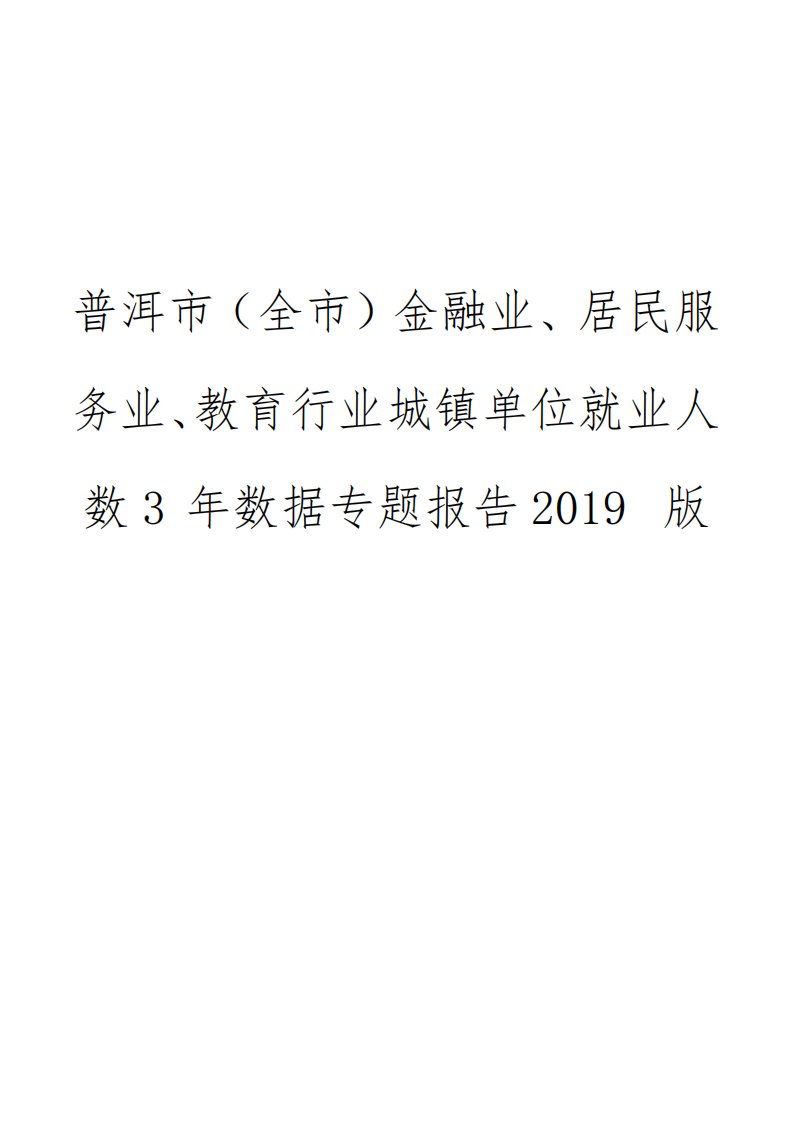 普洱市(全市)金融业、居民服务业、教育行业城镇单位就业人数3年数据专题报告2019版