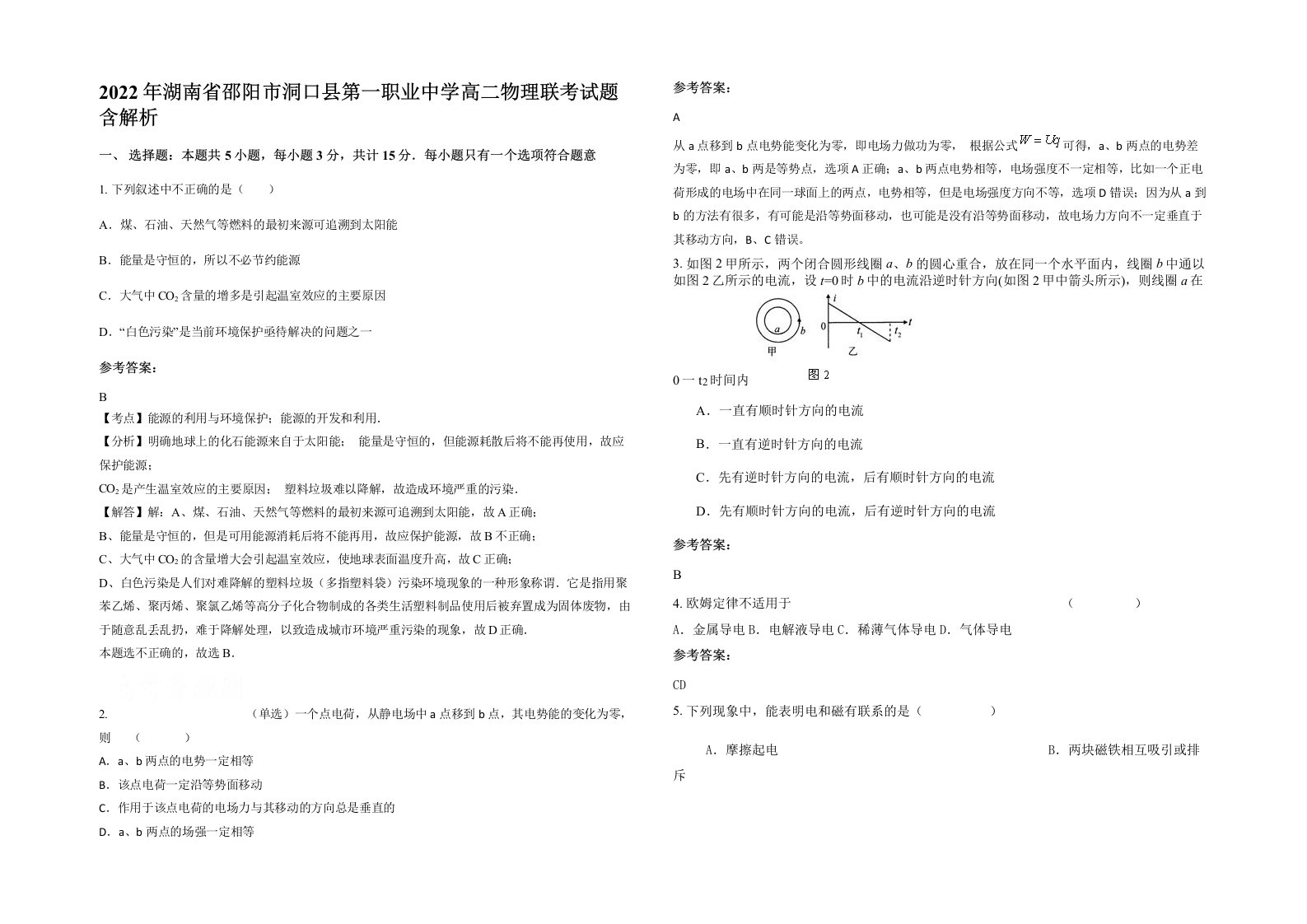 2022年湖南省邵阳市洞口县第一职业中学高二物理联考试题含解析