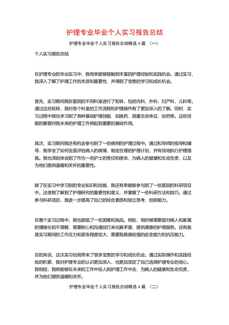 护理专业毕业个人实习报告总结4篇