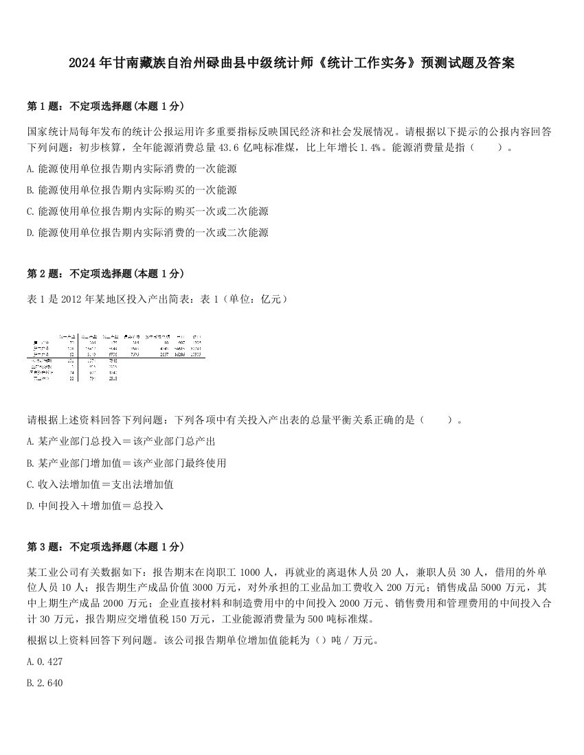 2024年甘南藏族自治州碌曲县中级统计师《统计工作实务》预测试题及答案