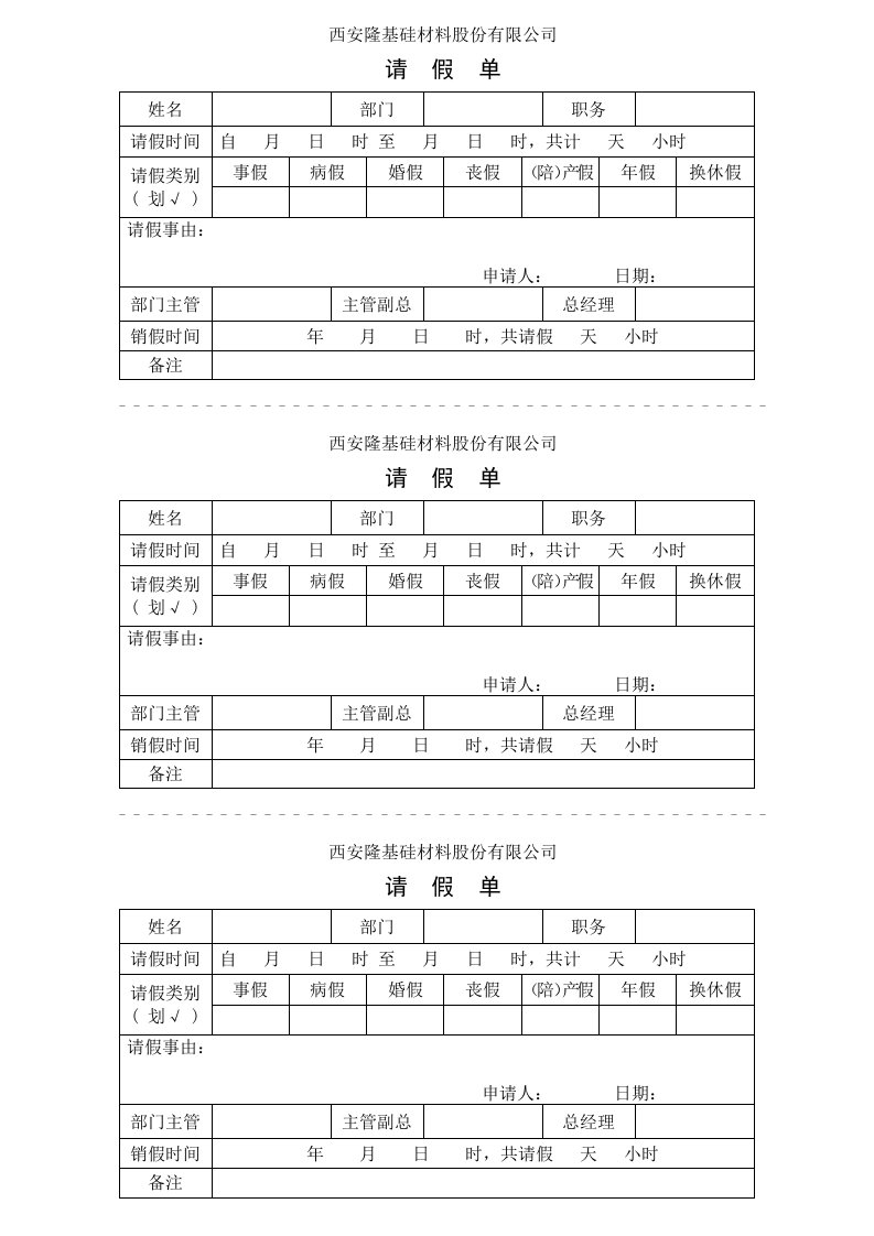 人力资源管理表格-请假单【HR】