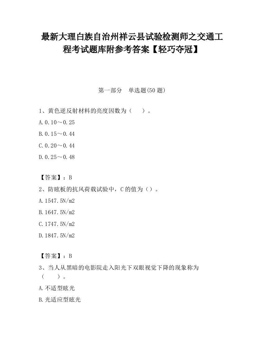 最新大理白族自治州祥云县试验检测师之交通工程考试题库附参考答案【轻巧夺冠】