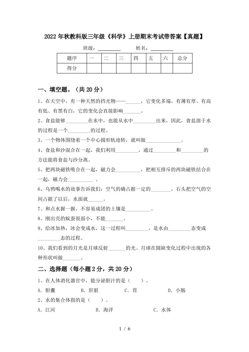 2022年秋教科版三年级《科学》上册期末考试带答案【真题】