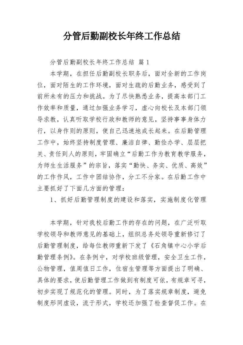 分管后勤副校长年终工作总结_1