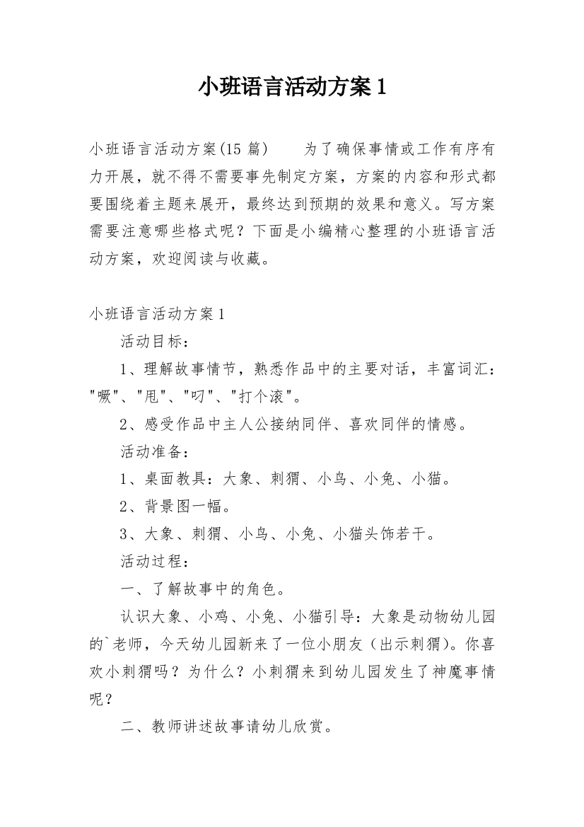 小班语言活动方案1