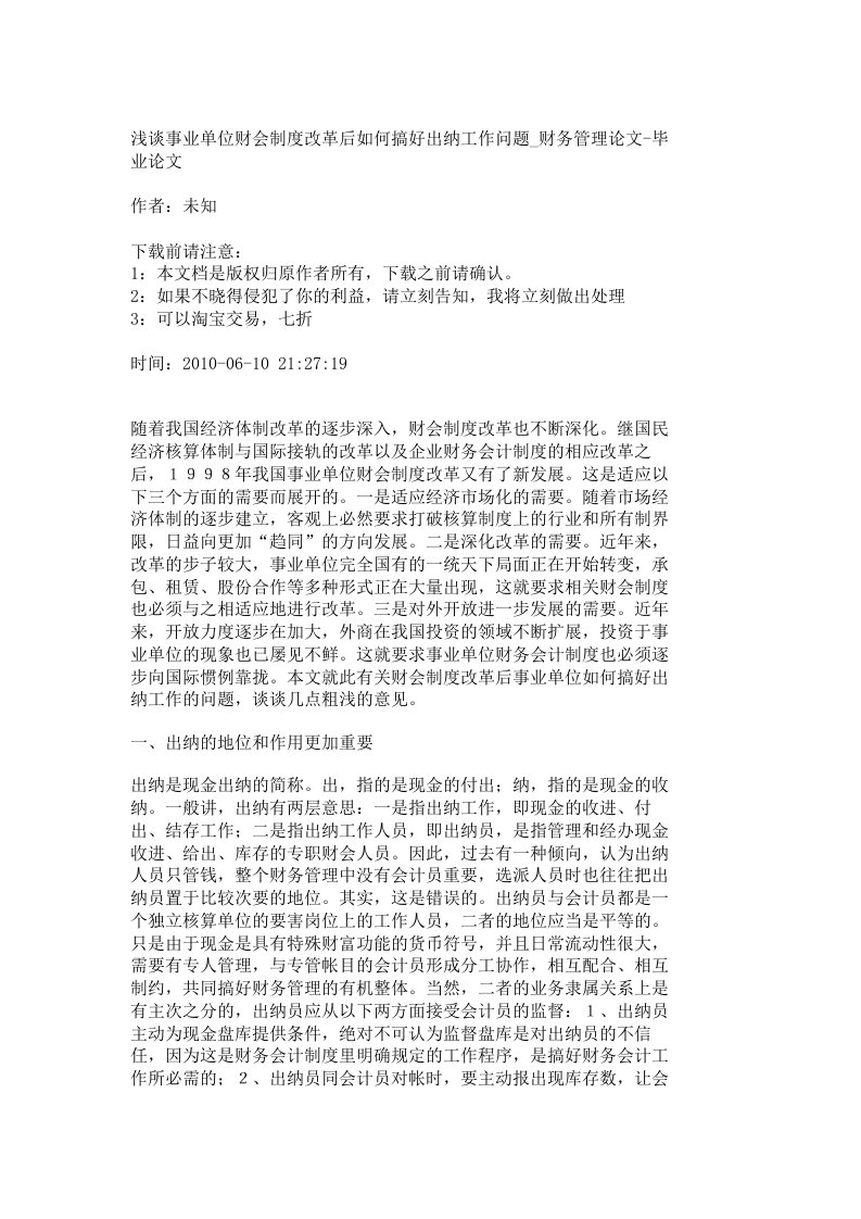 【精品文档-管理学】浅谈事业单位财会制度改革后如何搞好出纳工