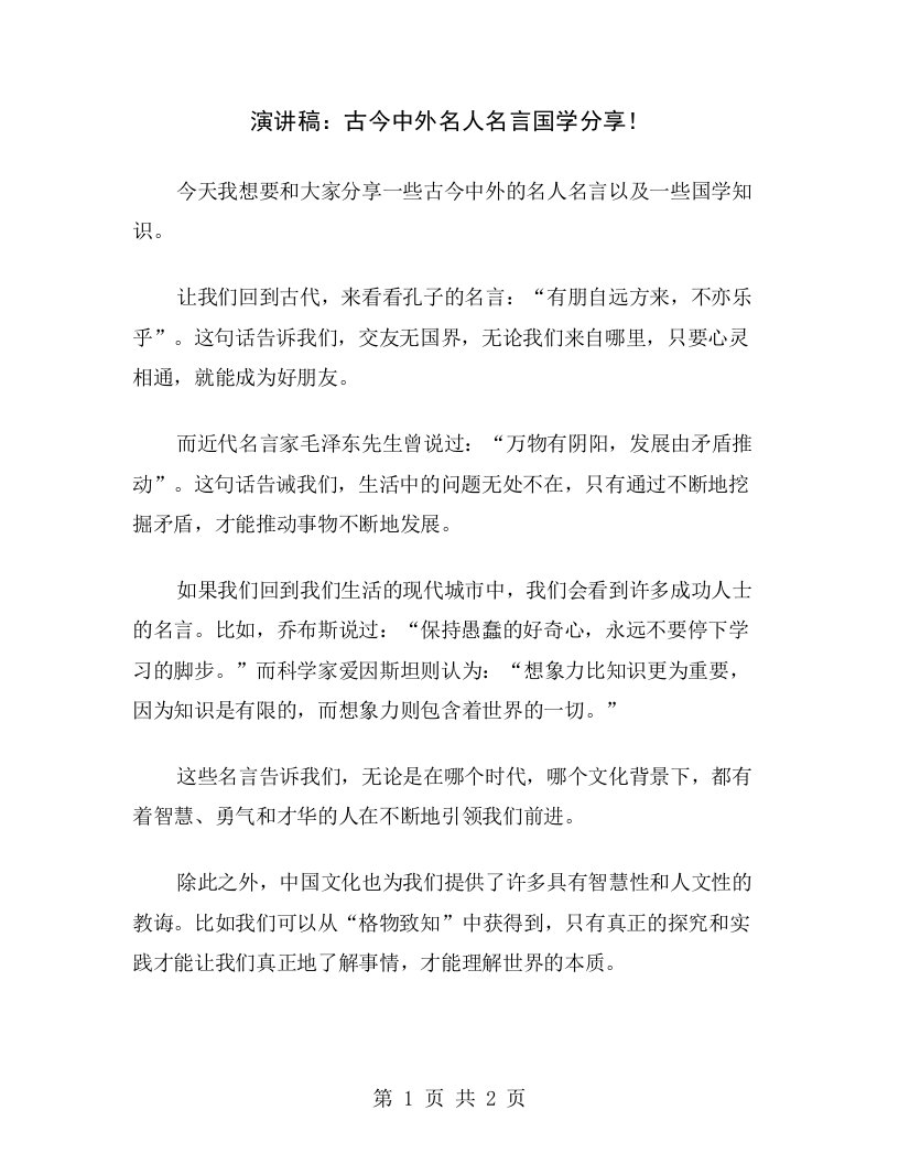 演讲稿：古今中外名人名言国学分享