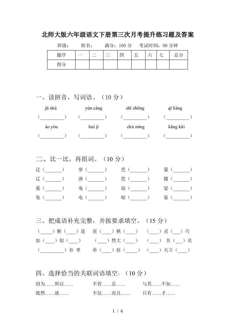 北师大版六年级语文下册第三次月考提升练习题及答案