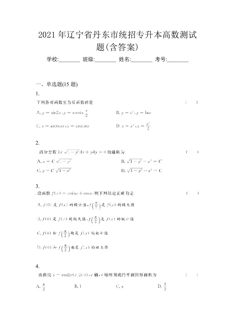 2021年辽宁省丹东市统招专升本高数测试题含答案