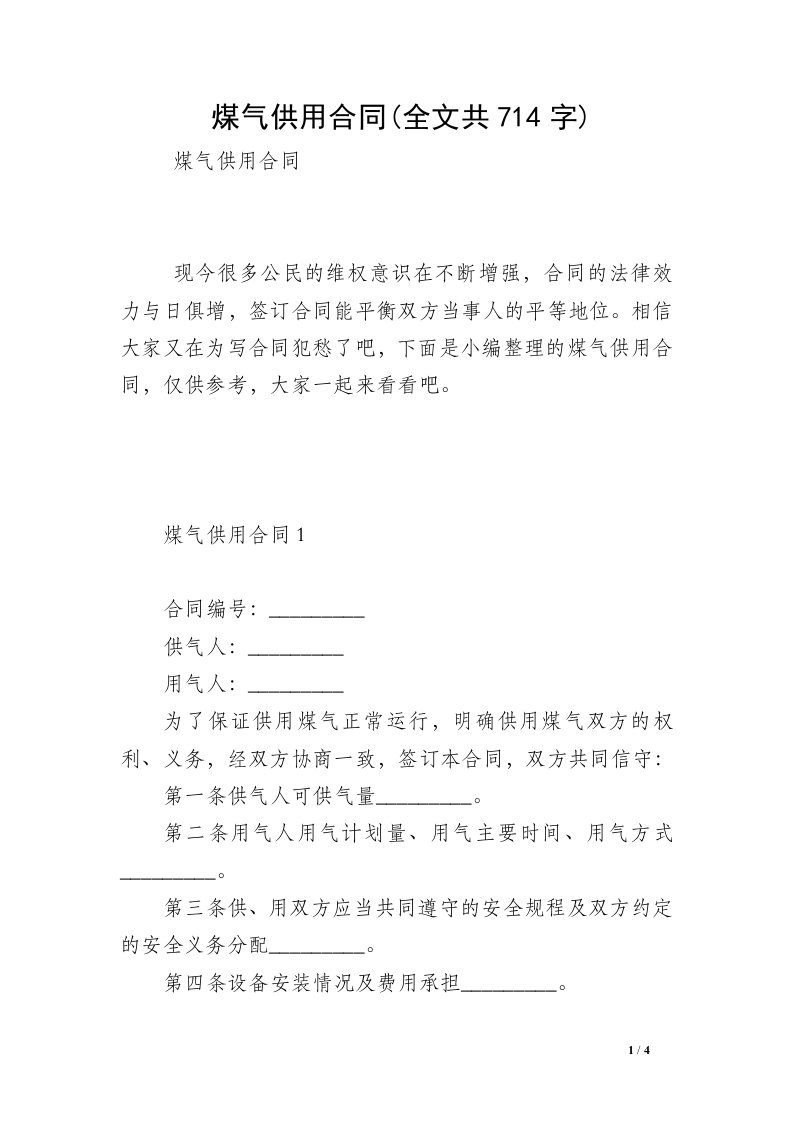 煤气供用合同(全文共714字)