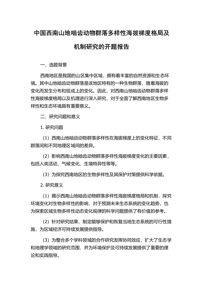 中国西南山地啮齿动物群落多样性海拔梯度格局及机制研究的开题报告