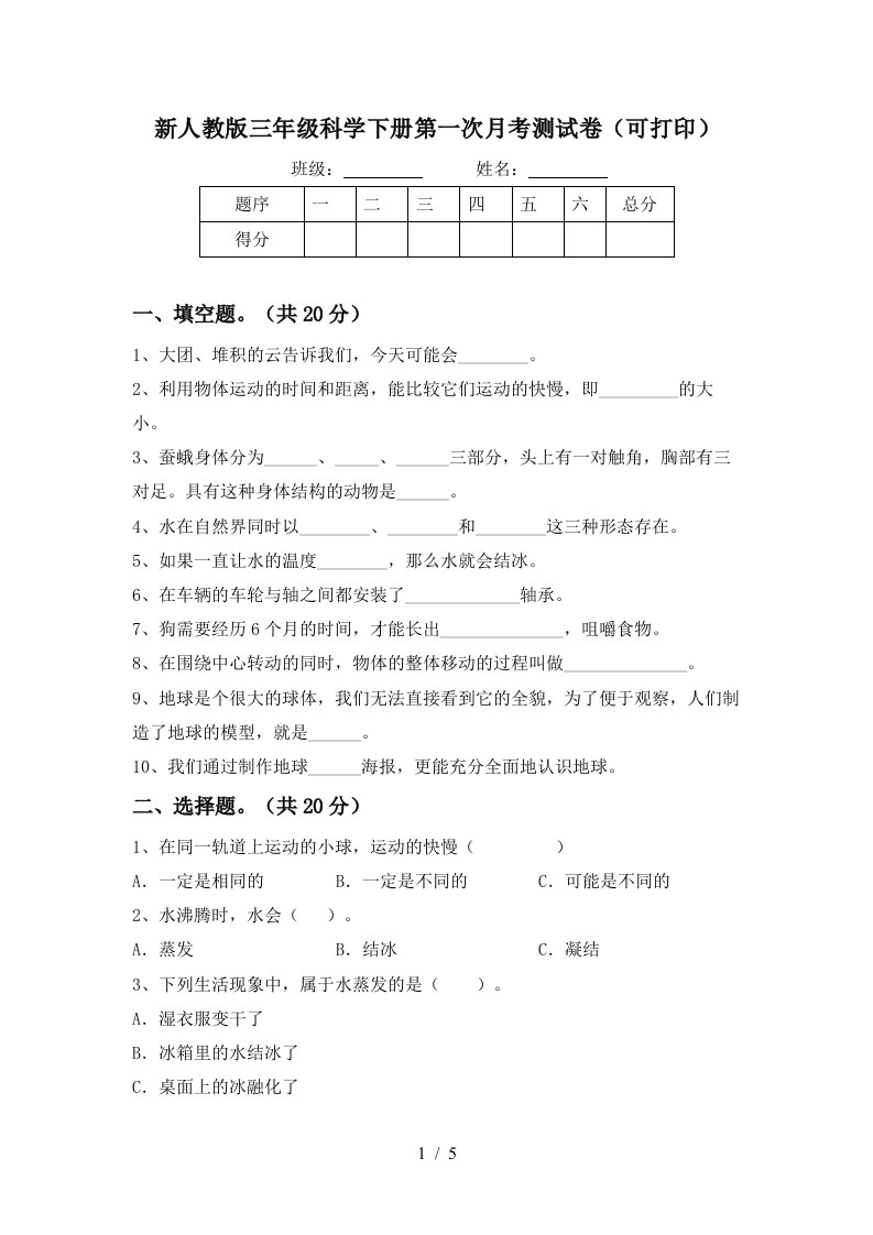 新人教版三年级科学下册第一次月考测试卷可打印