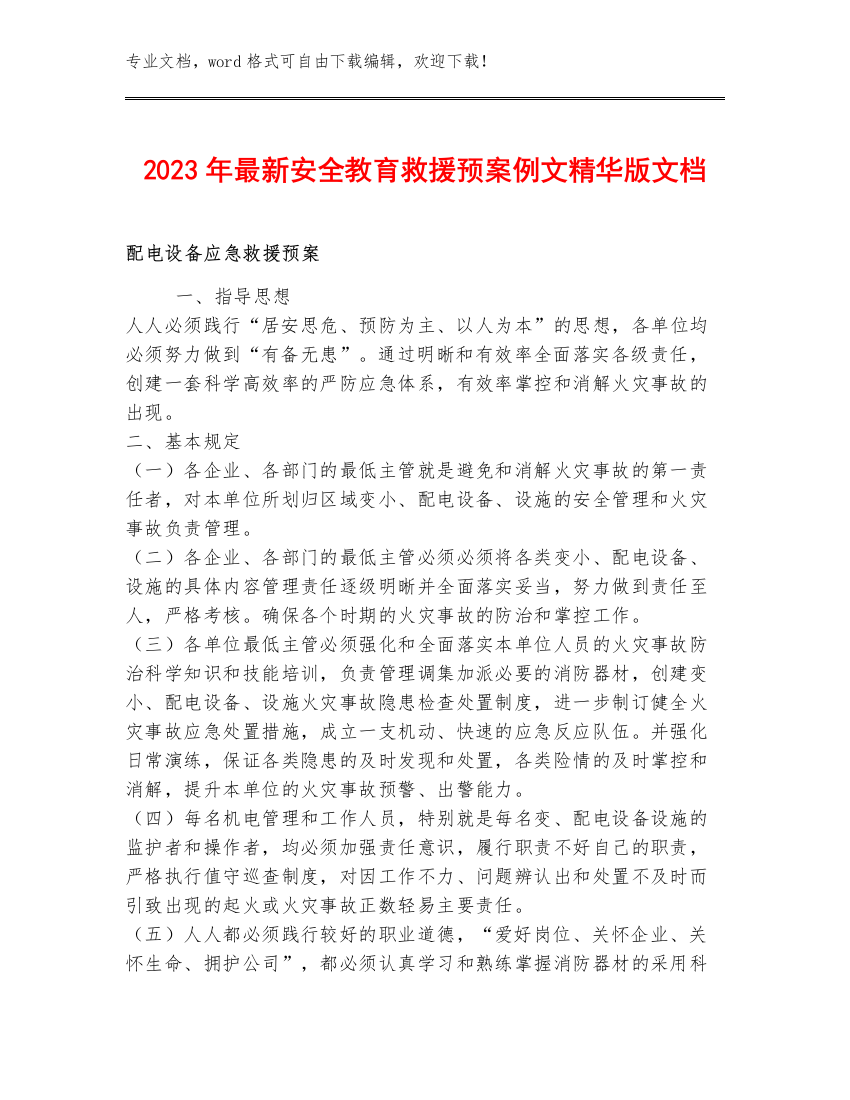 2023年最新安全救援预案例文精华版文档