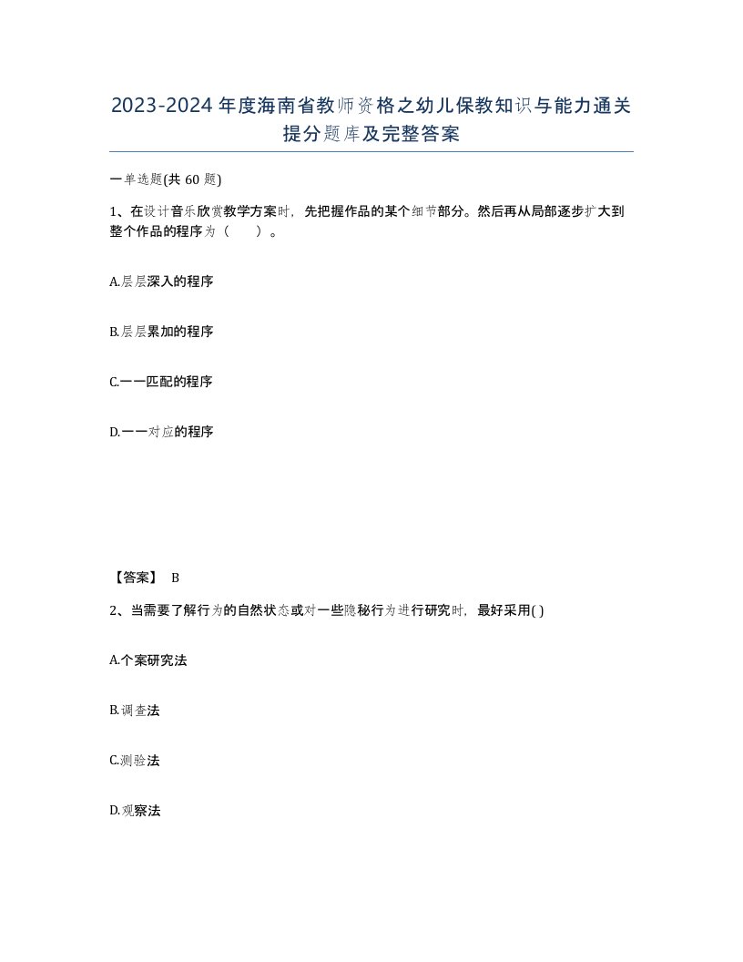 2023-2024年度海南省教师资格之幼儿保教知识与能力通关提分题库及完整答案