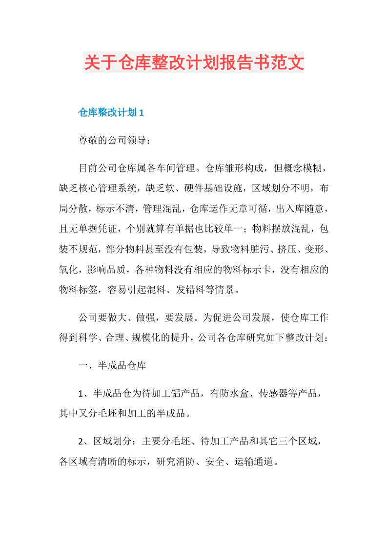 关于仓库整改计划报告书范文