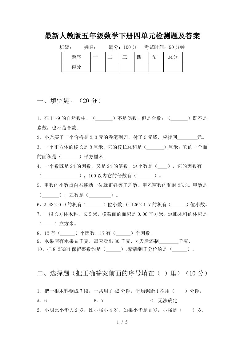 最新人教版五年级数学下册四单元检测题及答案