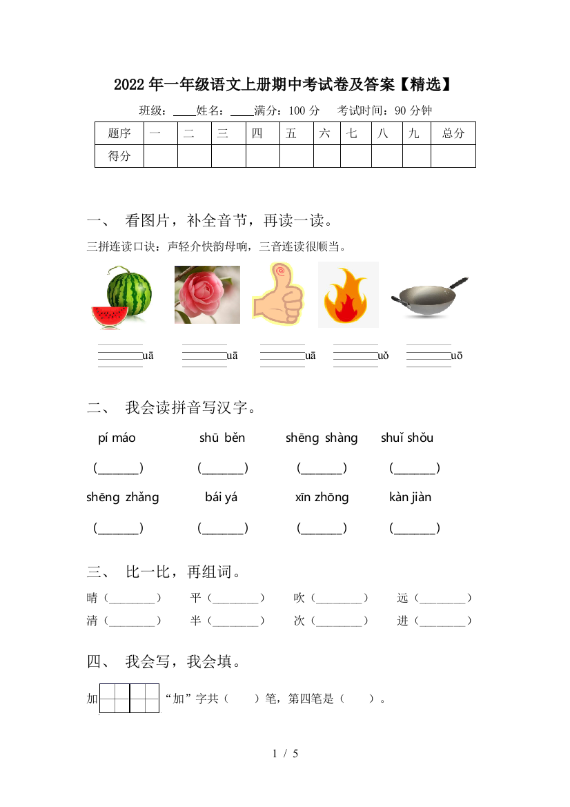 2022年一年级语文上册期中考试卷及答案【精选】