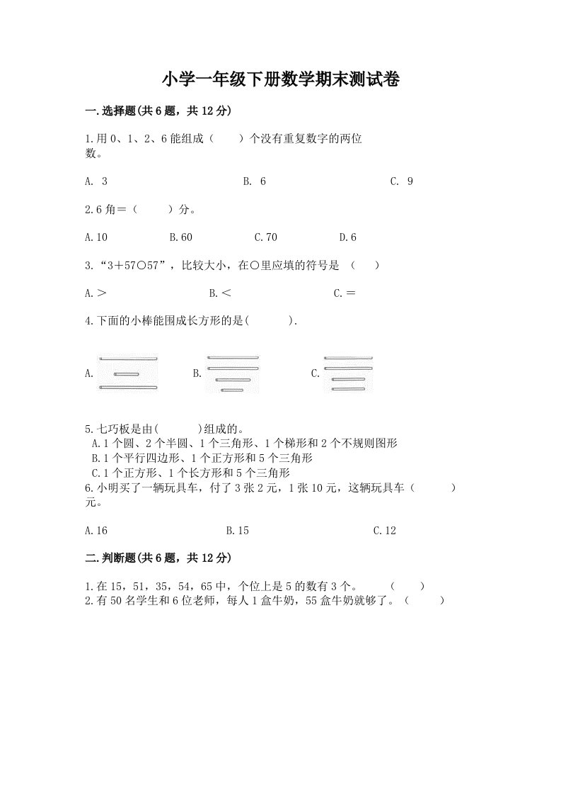 小学一年级下册数学期末测试卷及完整答案（各地真题）