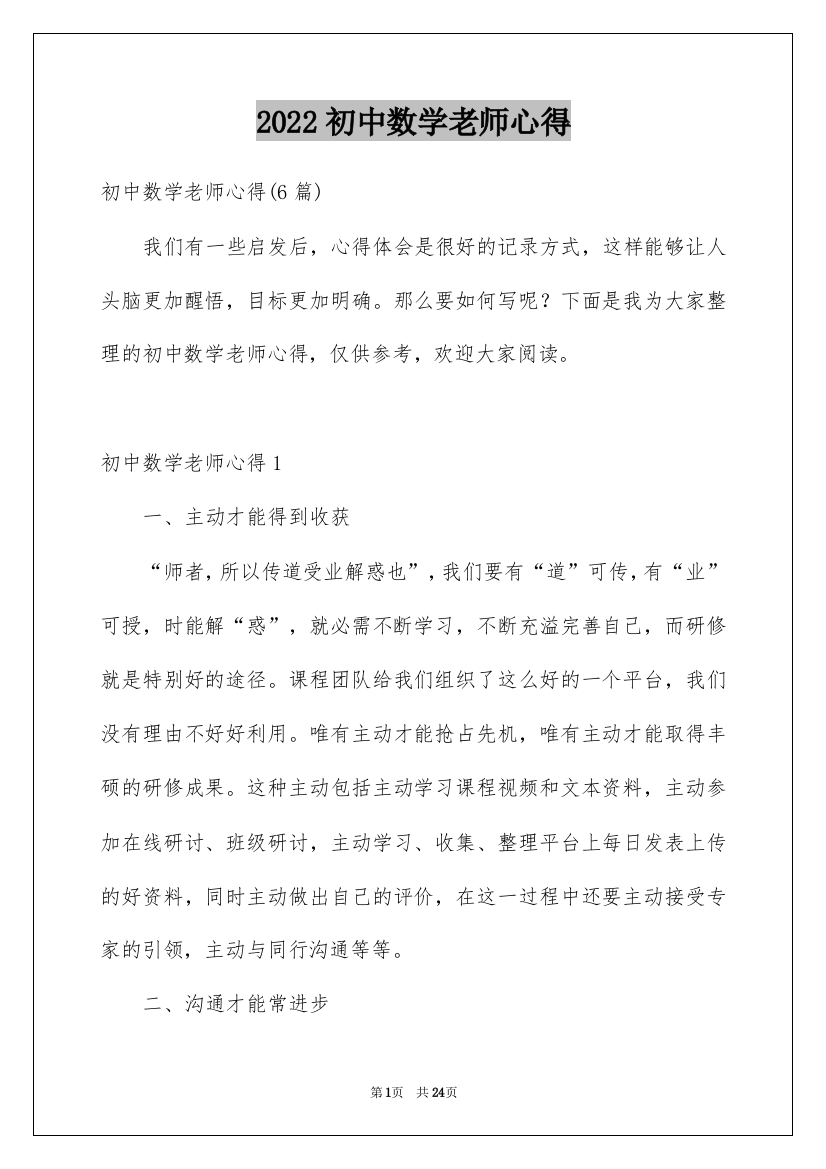 2022初中数学老师心得