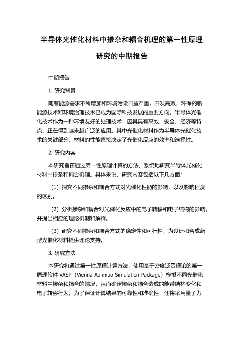 半导体光催化材料中掺杂和耦合机理的第一性原理研究的中期报告