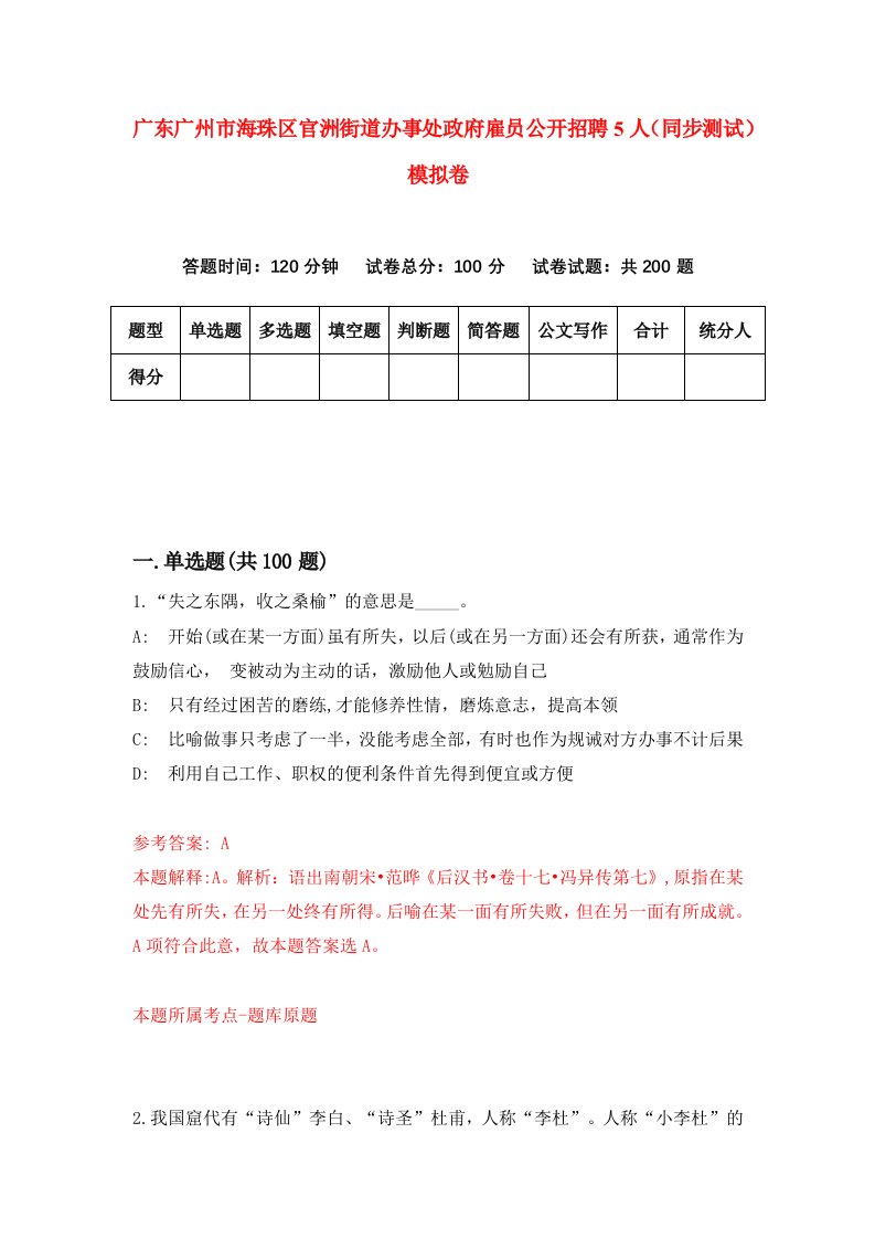 广东广州市海珠区官洲街道办事处政府雇员公开招聘5人同步测试模拟卷88