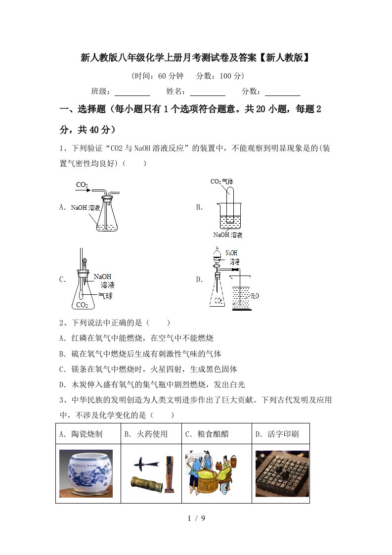 新人教版八年级化学上册月考测试卷及答案新人教版