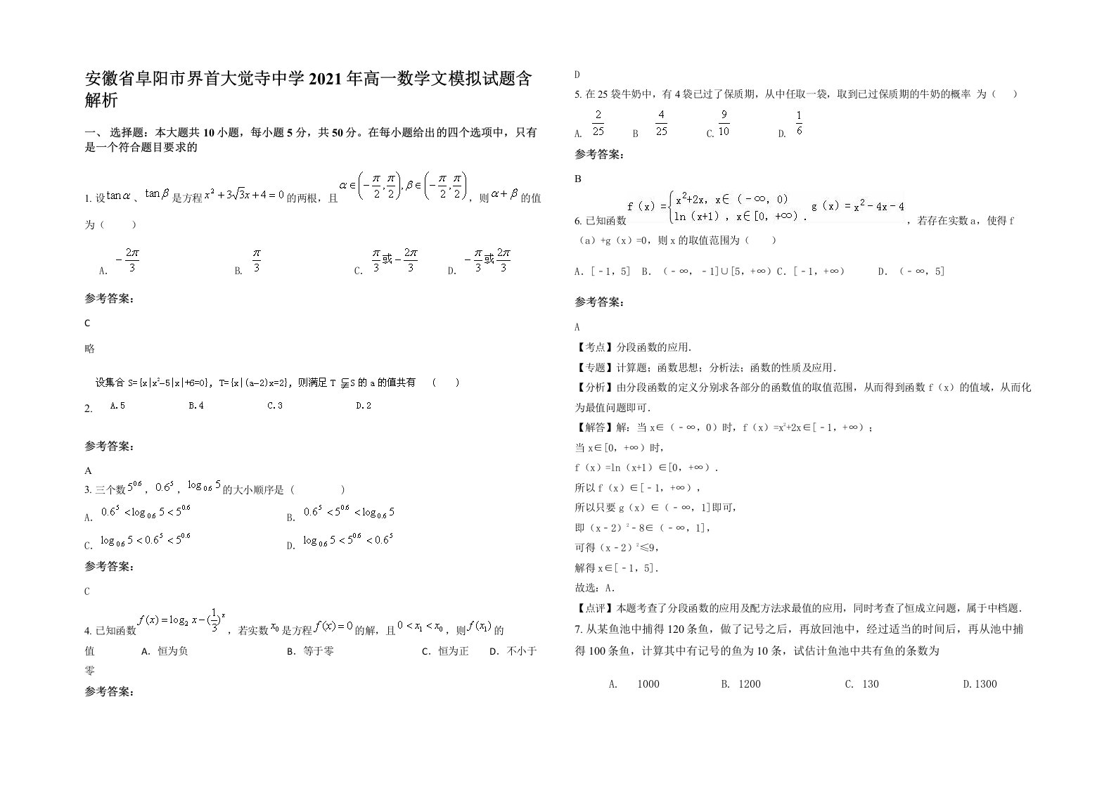 安徽省阜阳市界首大觉寺中学2021年高一数学文模拟试题含解析