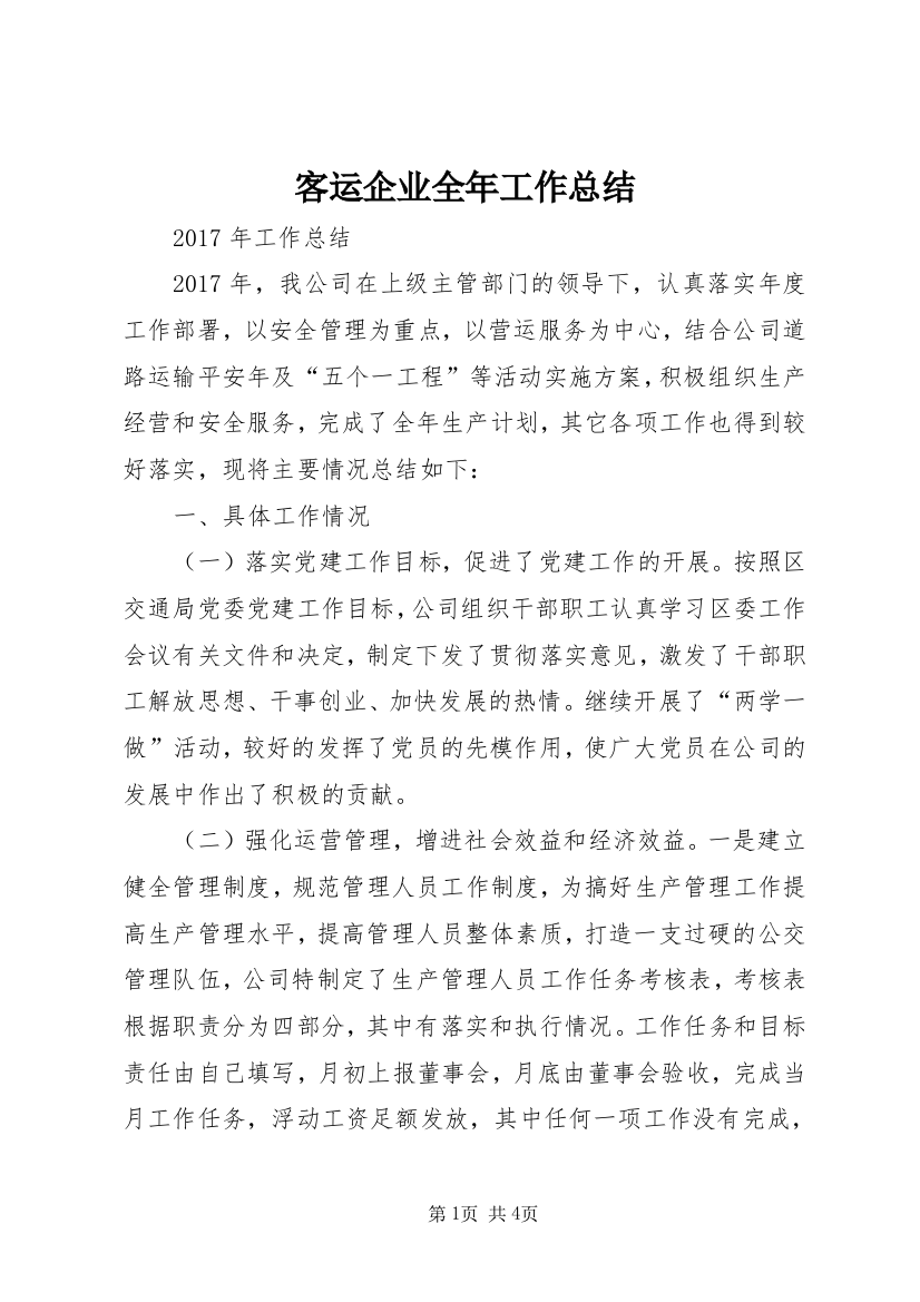 客运企业全年工作总结