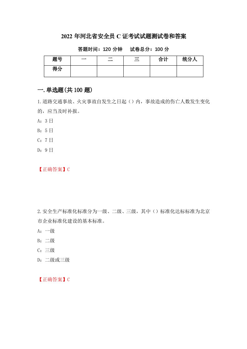 2022年河北省安全员C证考试试题测试卷和答案8