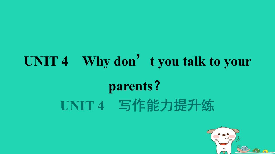 陕西省2024八年级英语下册Unit4Whydon'tyoutalktoyourparents写作能力提升练课件新版人教新目标版