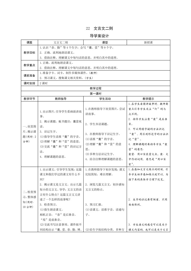 统编版小学语文四年级下册22《文言文二则》导学案设计