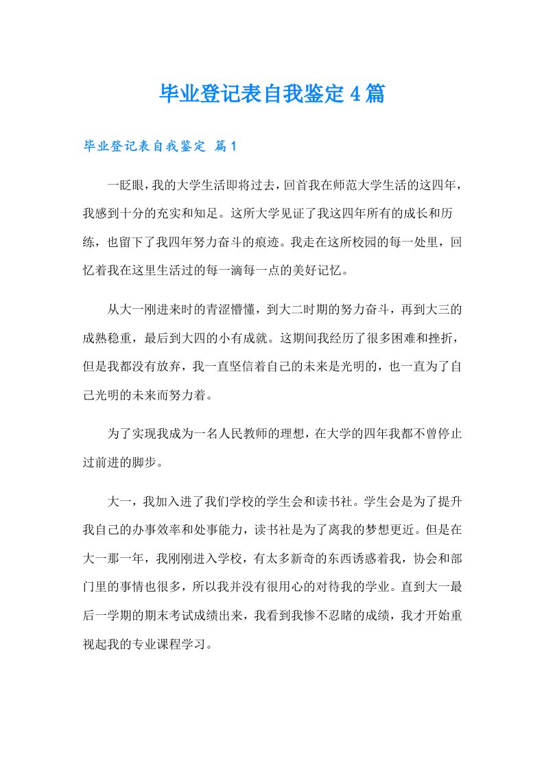 毕业登记表自我鉴定4篇