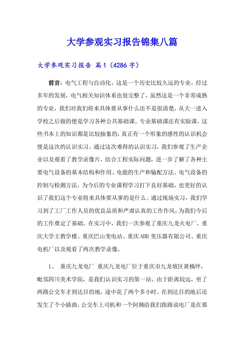 大学参观实习报告锦集八篇