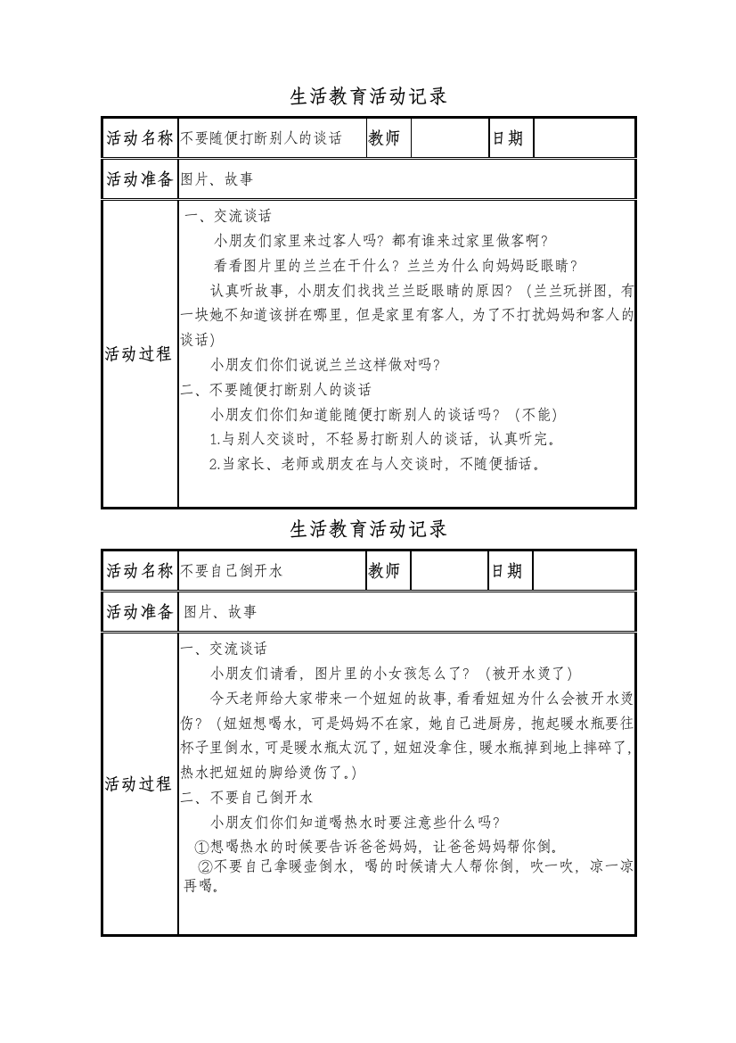 中班4月：生活教育