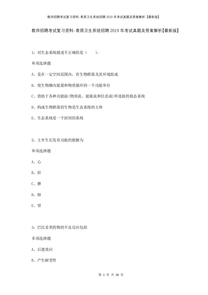 教师招聘考试复习资料-青原卫生系统招聘2019年考试真题及答案解析最新版