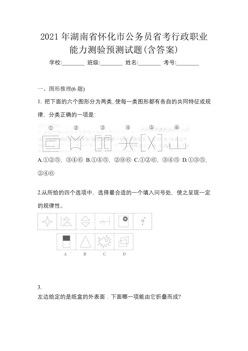 2021年湖南省怀化市公务员省考行政职业能力测验预测试题含答案