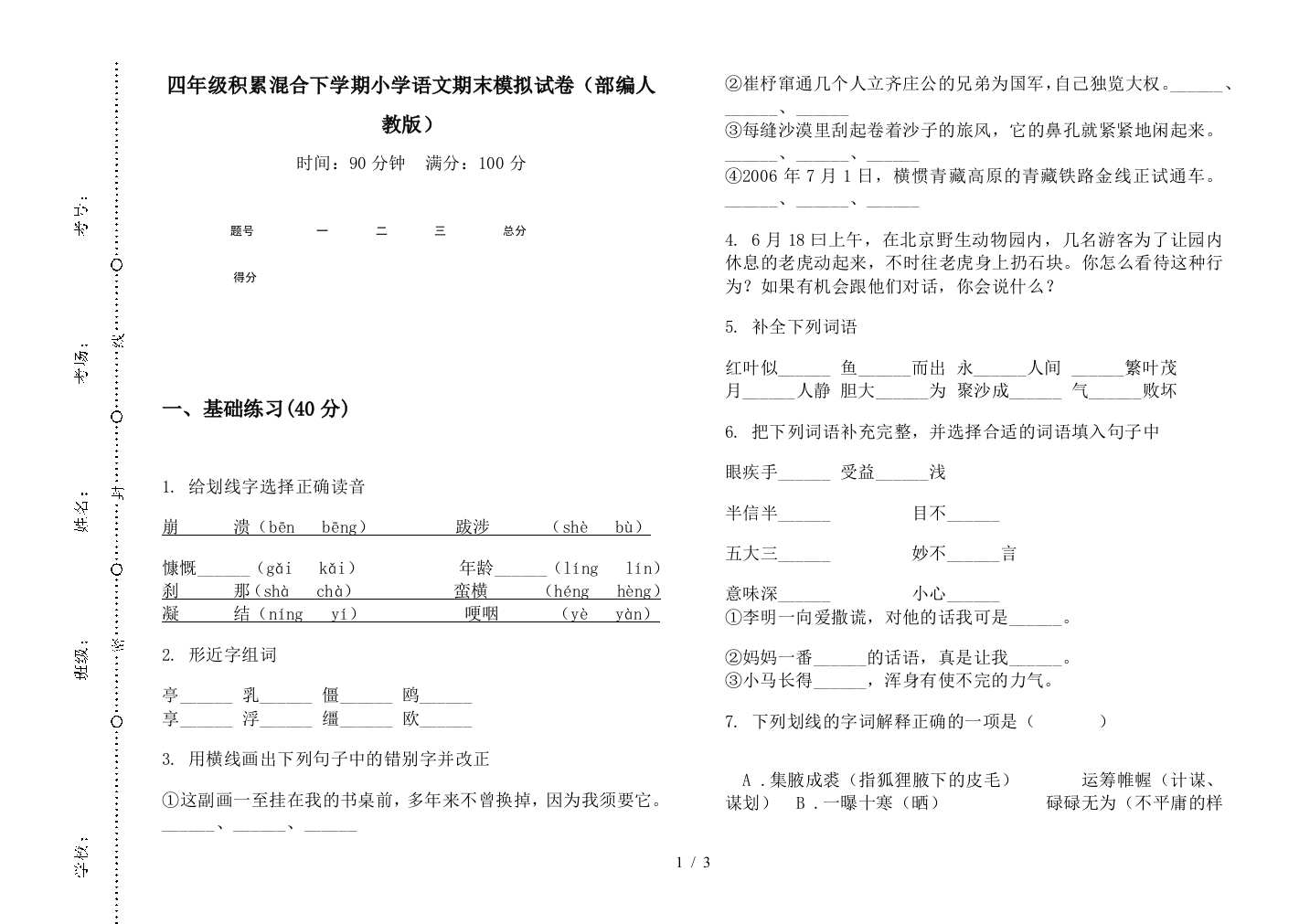 四年级积累混合下学期小学语文期末模拟试卷(部编人教版)