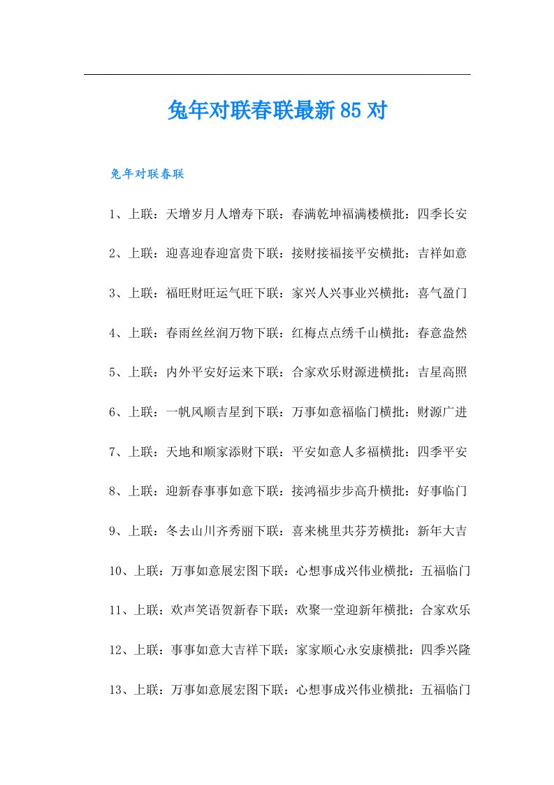 兔年对联春联最新85对