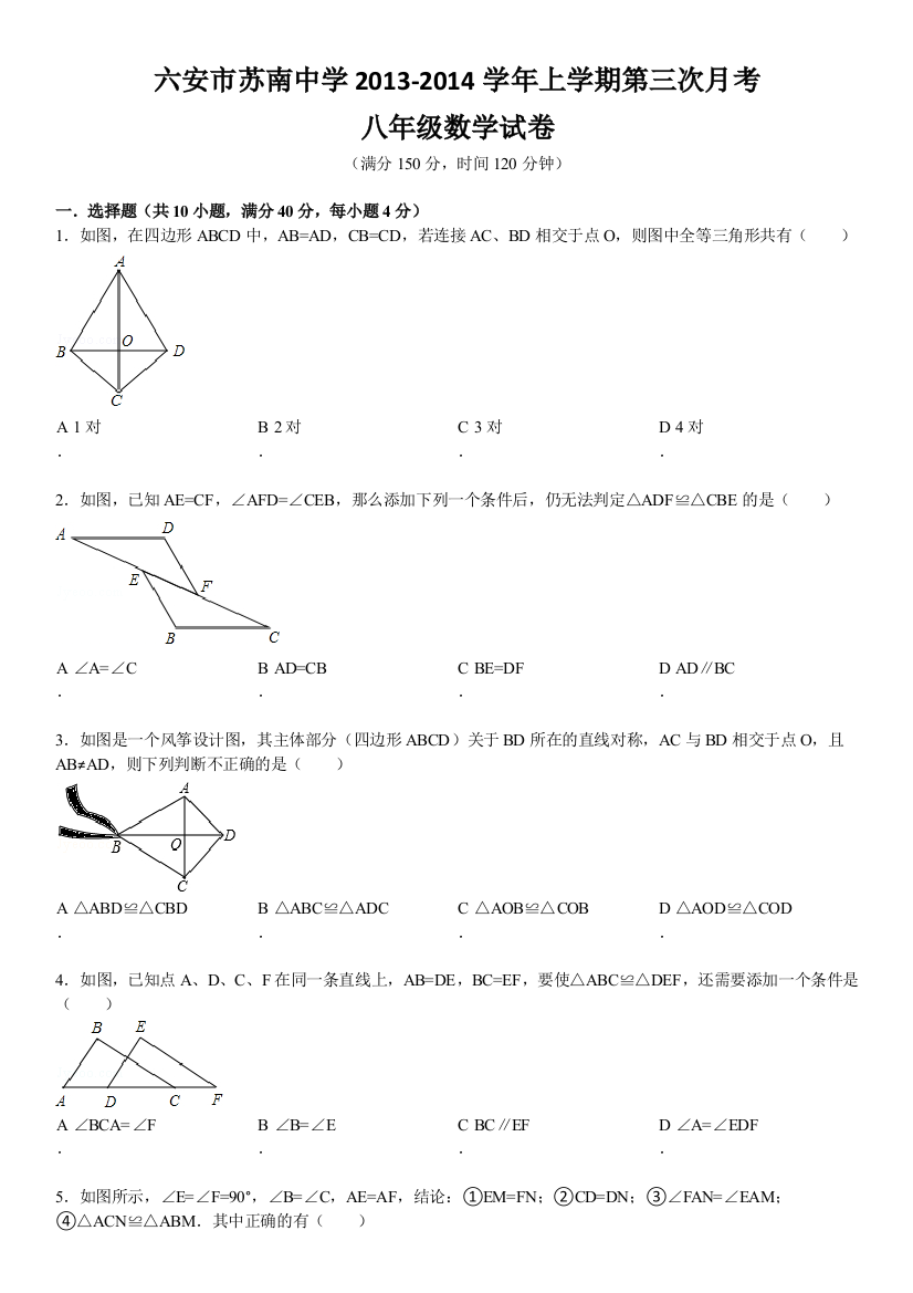 【小学中学教育精选】六安市苏南中学2013年秋八年级上第三次月考数学试卷及解析