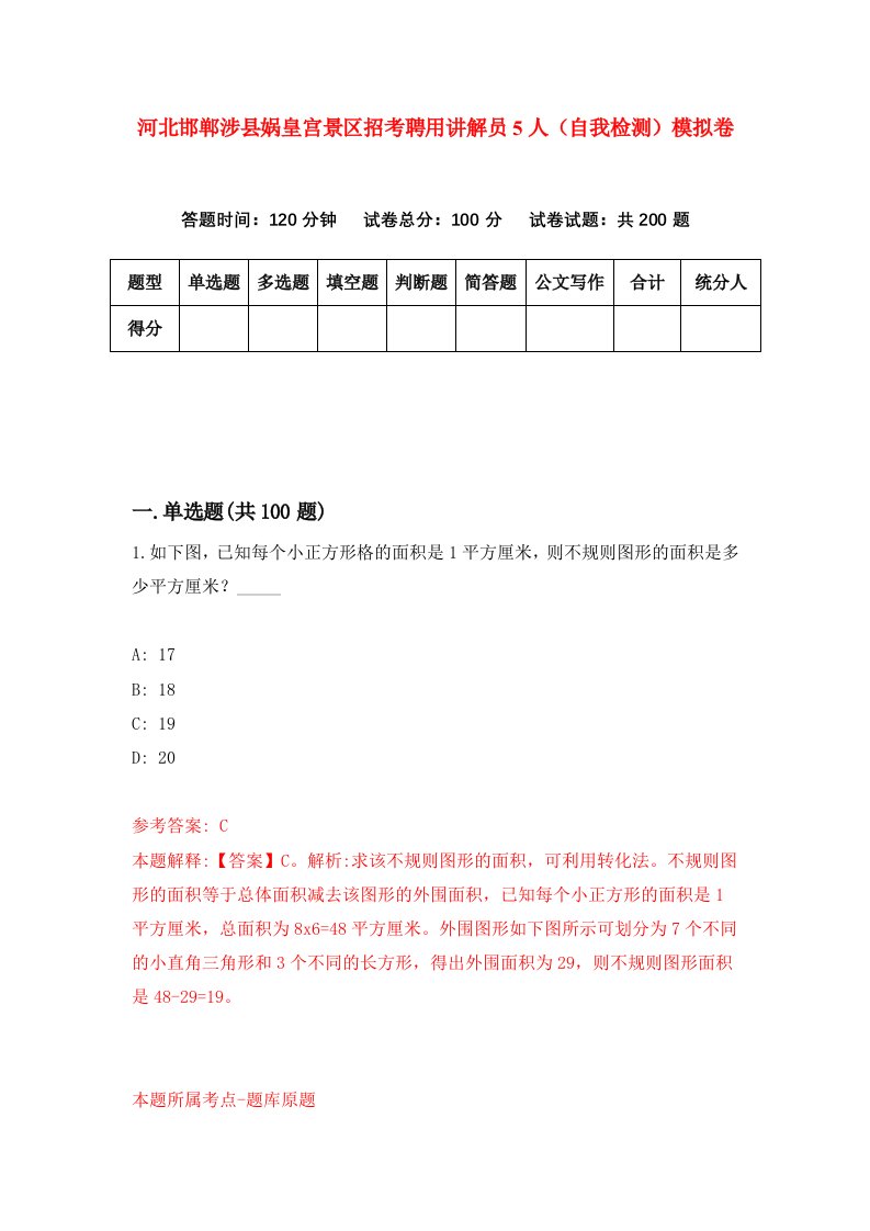 河北邯郸涉县娲皇宫景区招考聘用讲解员5人自我检测模拟卷7