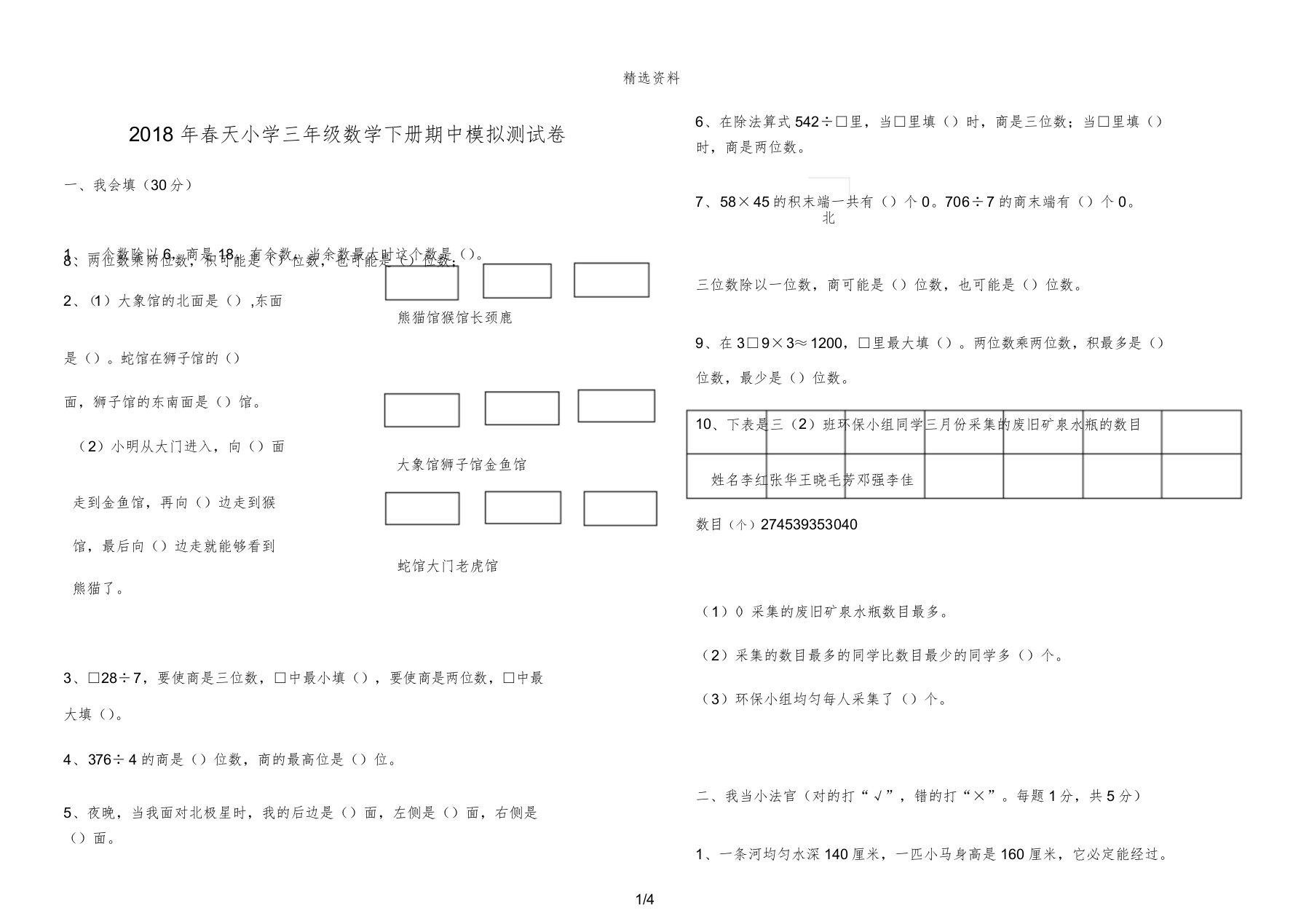 人教版小学三年级下册数学期中考试卷doc