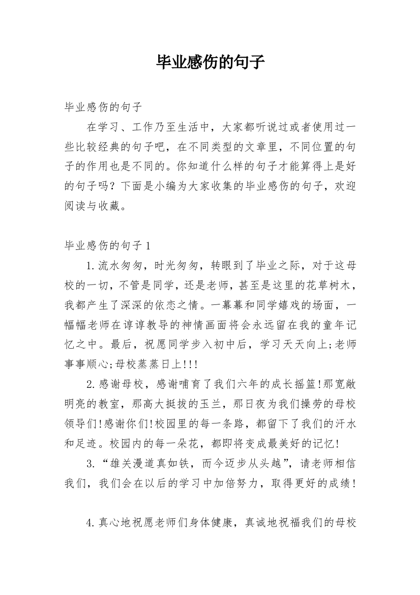 毕业感伤的句子