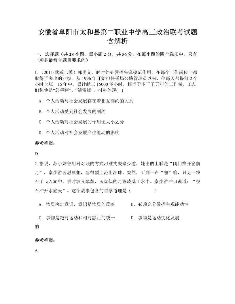 安徽省阜阳市太和县第二职业中学高三政治联考试题含解析