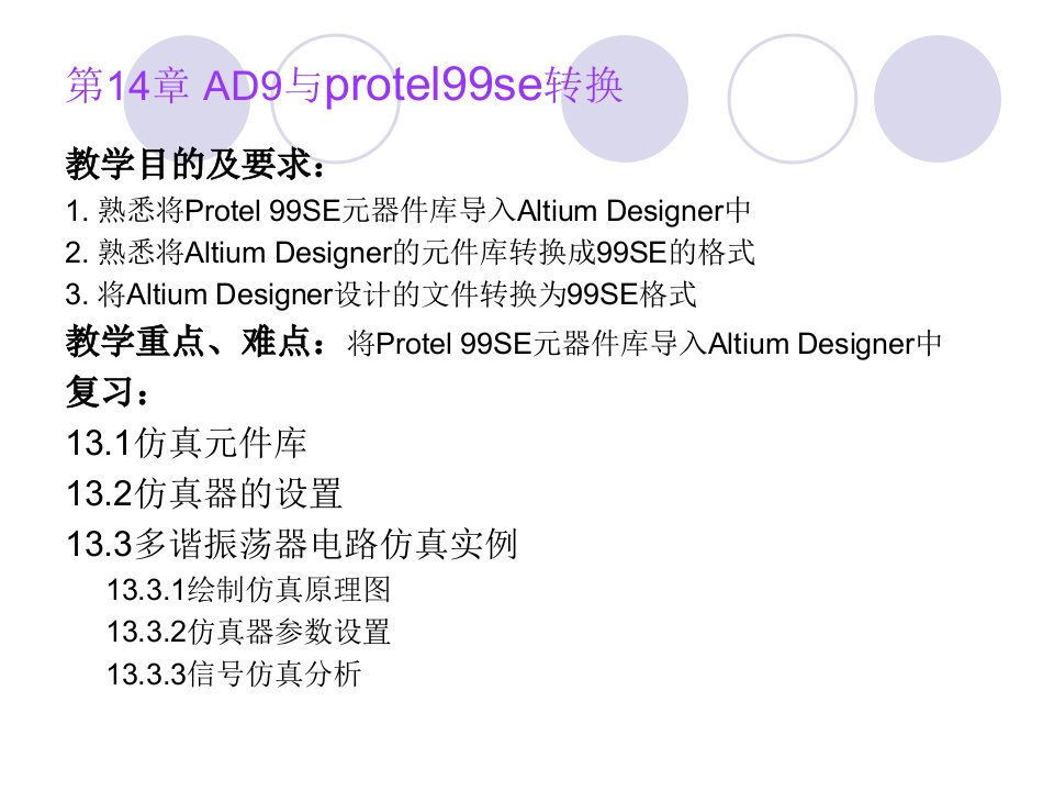 AltiumDesignerwinter09电路设计案例教程第30讲AD9与protel99se转换