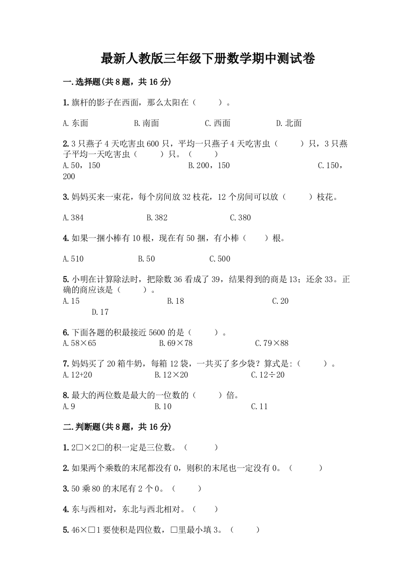 最新人教版三年级下册数学期中测试卷含完整答案【名师系列】