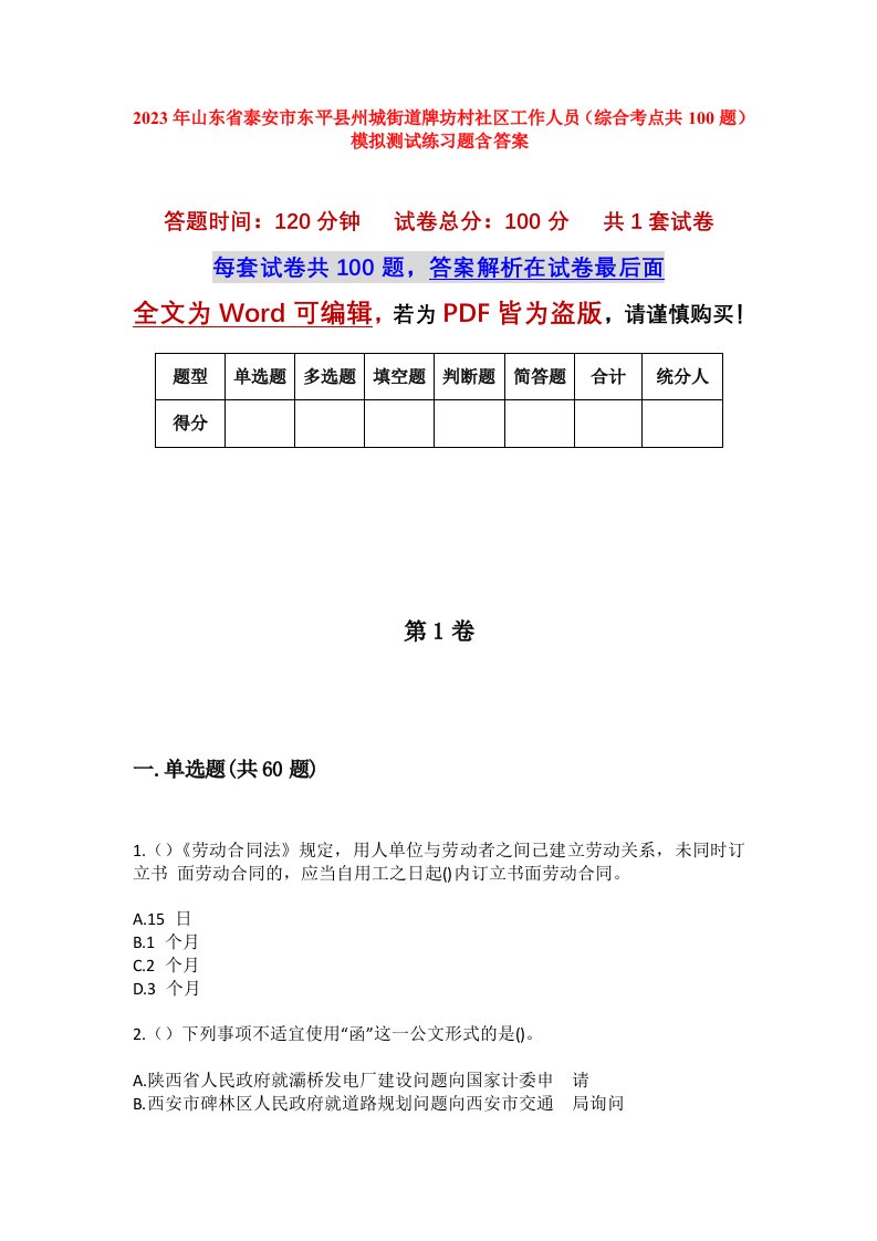 2023年山东省泰安市东平县州城街道牌坊村社区工作人员综合考点共100题模拟测试练习题含答案