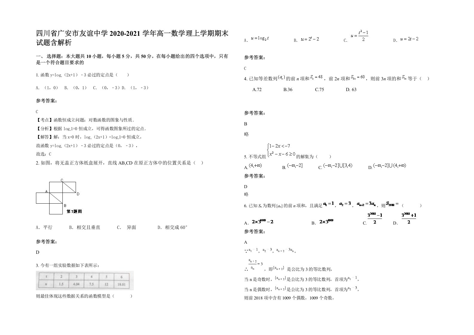 四川省广安市友谊中学2020-2021学年高一数学理上学期期末试题含解析