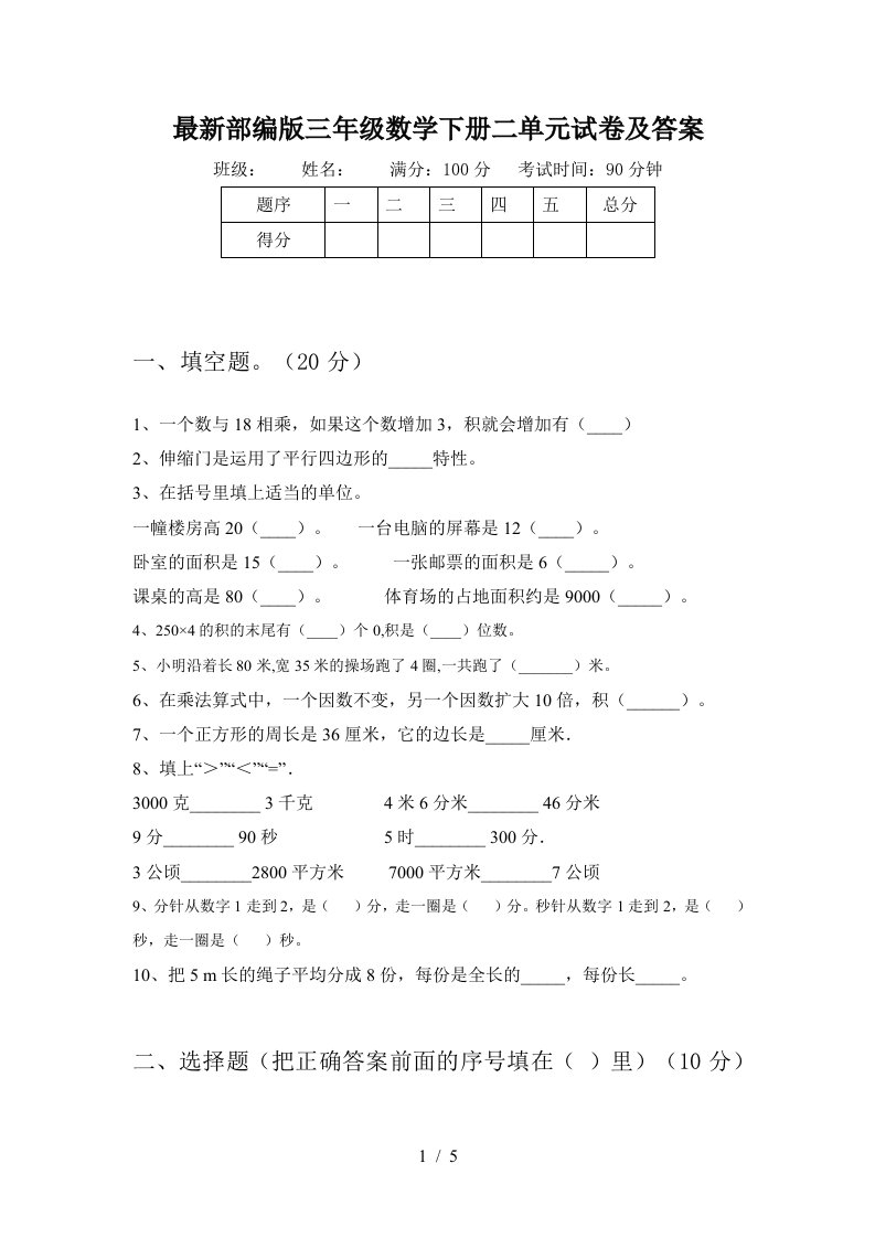 最新部编版三年级数学下册二单元试卷及答案